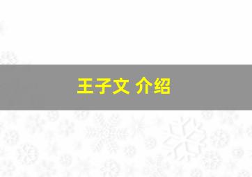 王子文 介绍